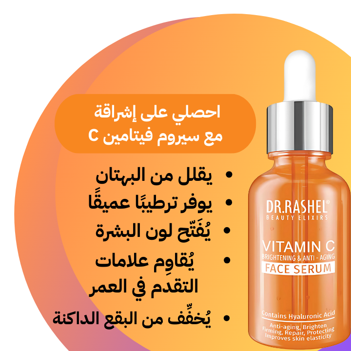C المنتج السحري فيتامين Dr. Rashal vitamin C